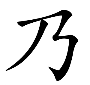 乃